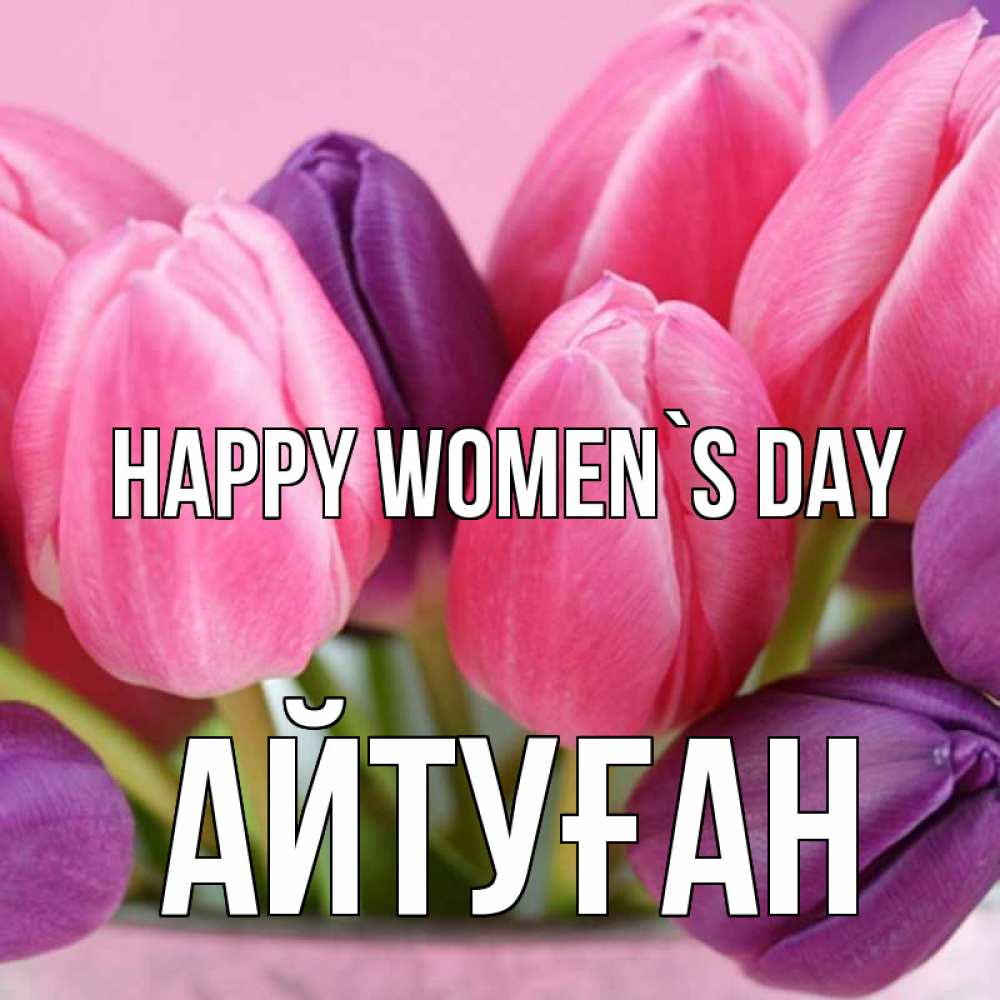 Greetings card с именем, Айтуған happy women`s day маме 1 Greetings with text for free download 